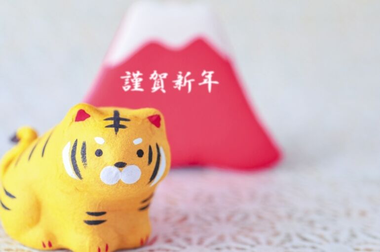 謹賀新年（寅年）